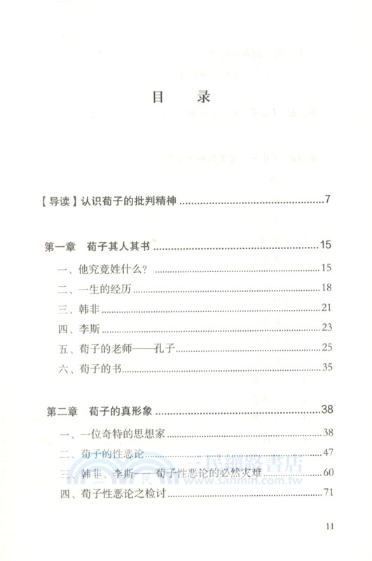 荀子：人性的批判（簡體書）