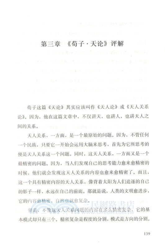 荀子：人性的批判（簡體書）