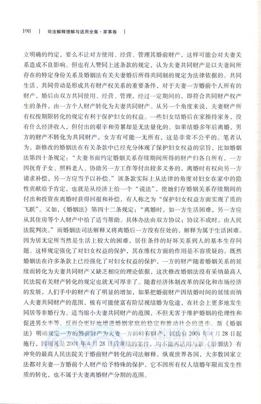 司法解釋理解與適用全集：家事卷（簡體書）