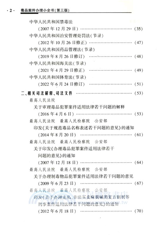 毒品案件辦理小全書(第3版)（簡體書）