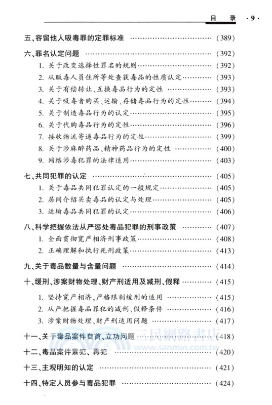 毒品案件辦理小全書(第3版)（簡體書）