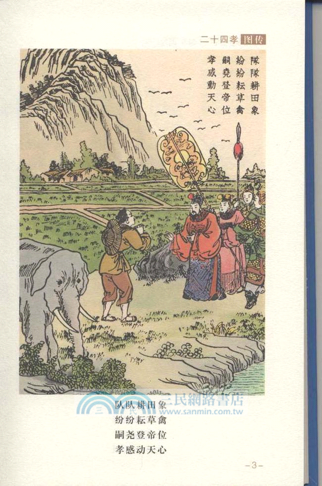 二十四孝暨女子二十四孝 圖傳彙編 簡體書 三民網路書店