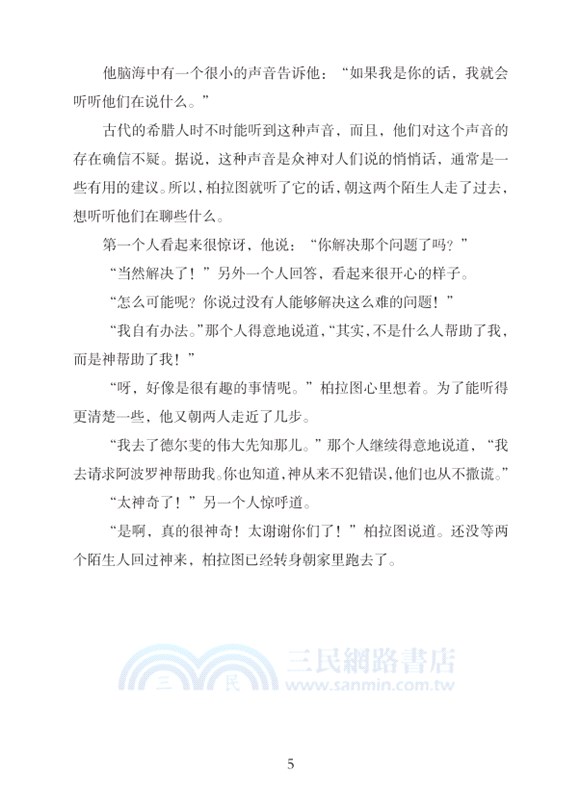 小柏拉圖的哲學故事(全八冊)（簡體書）