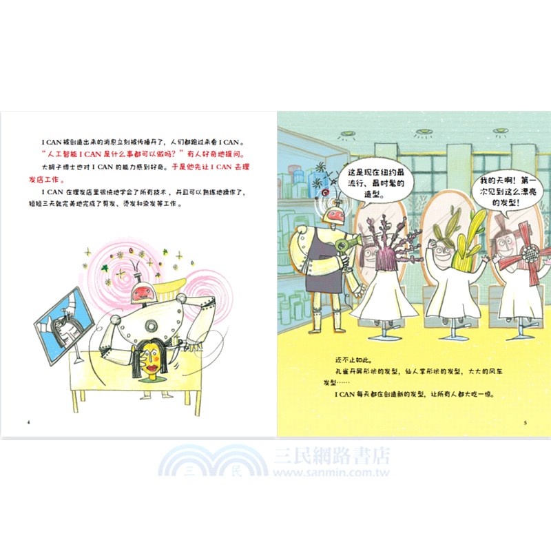 探索未來科技(全四冊)：童話創意科學原理故事書，通過有趣的卡通人物傳達科學原理知識（簡體書）