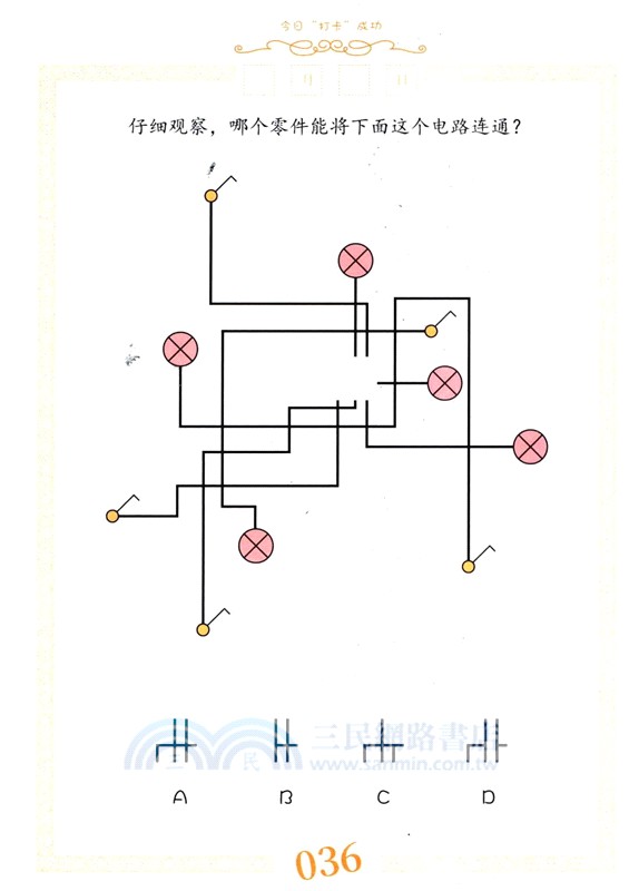 小學生思維遊戲天天打卡（簡體書）