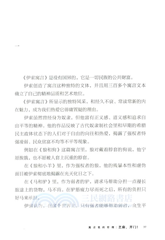 寓言裡的哲理：芝麻，開門！（簡體書）