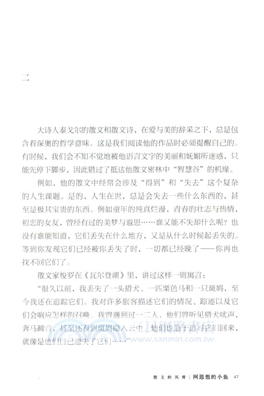 散文的風骨：網思想的小魚（簡體書）