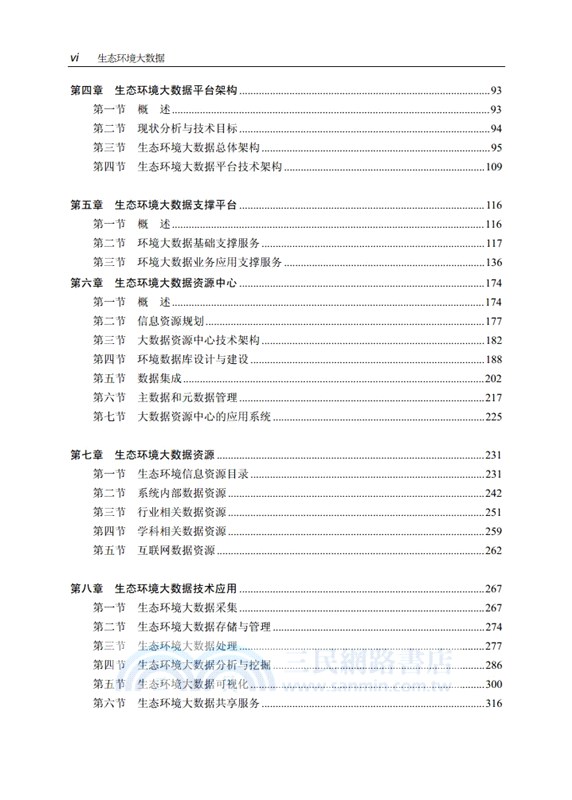 生態環境大數據（簡體書）