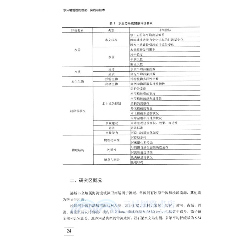 水環境管理的理論實踐與技術（簡體書）