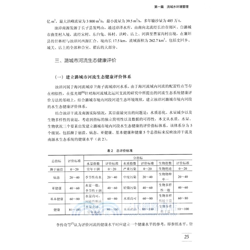 水環境管理的理論實踐與技術（簡體書）