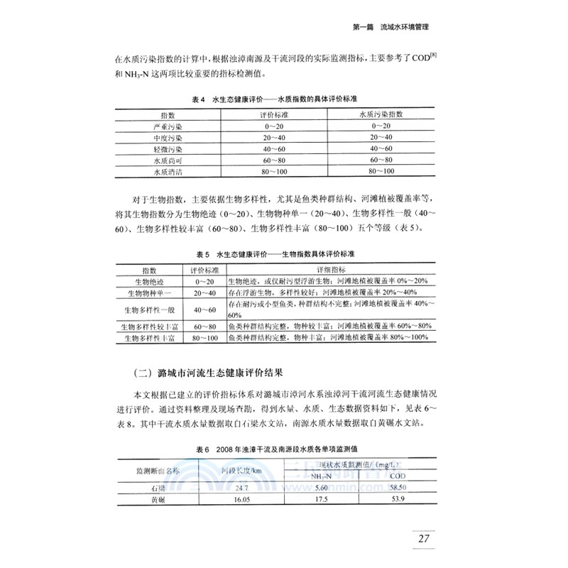 水環境管理的理論實踐與技術（簡體書）