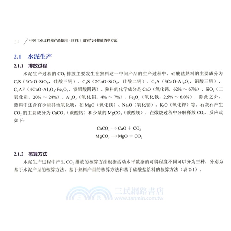 中國工業過程和產品使用(IPPU)溫室氣體排放清單方法（簡體書）