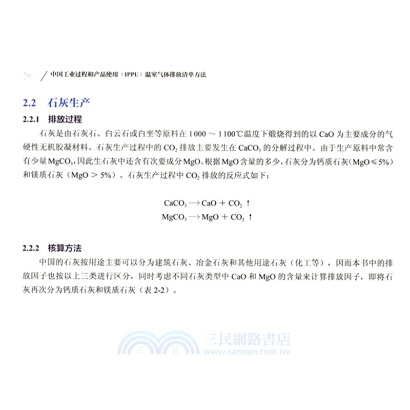中國工業過程和產品使用(IPPU)溫室氣體排放清單方法（簡體書）