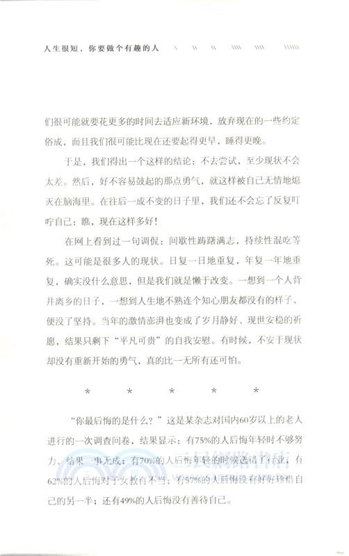 人生很短，你要做個有趣的人（簡體書）
