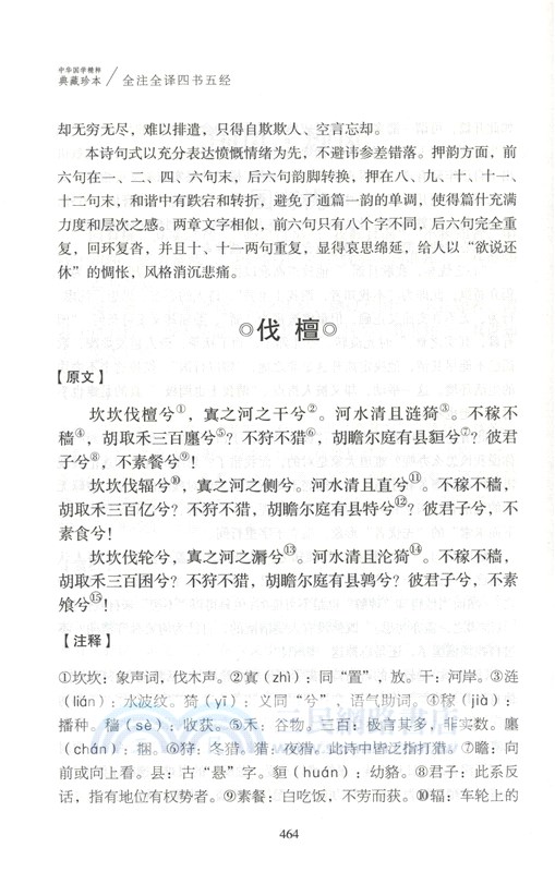 全注全譯四書五經（簡體書）