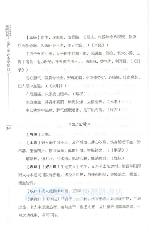 全注全譯本草綱目（簡體書）