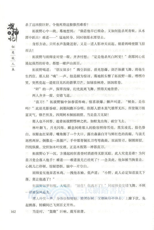 搜神記6：似是故人來（簡體書）