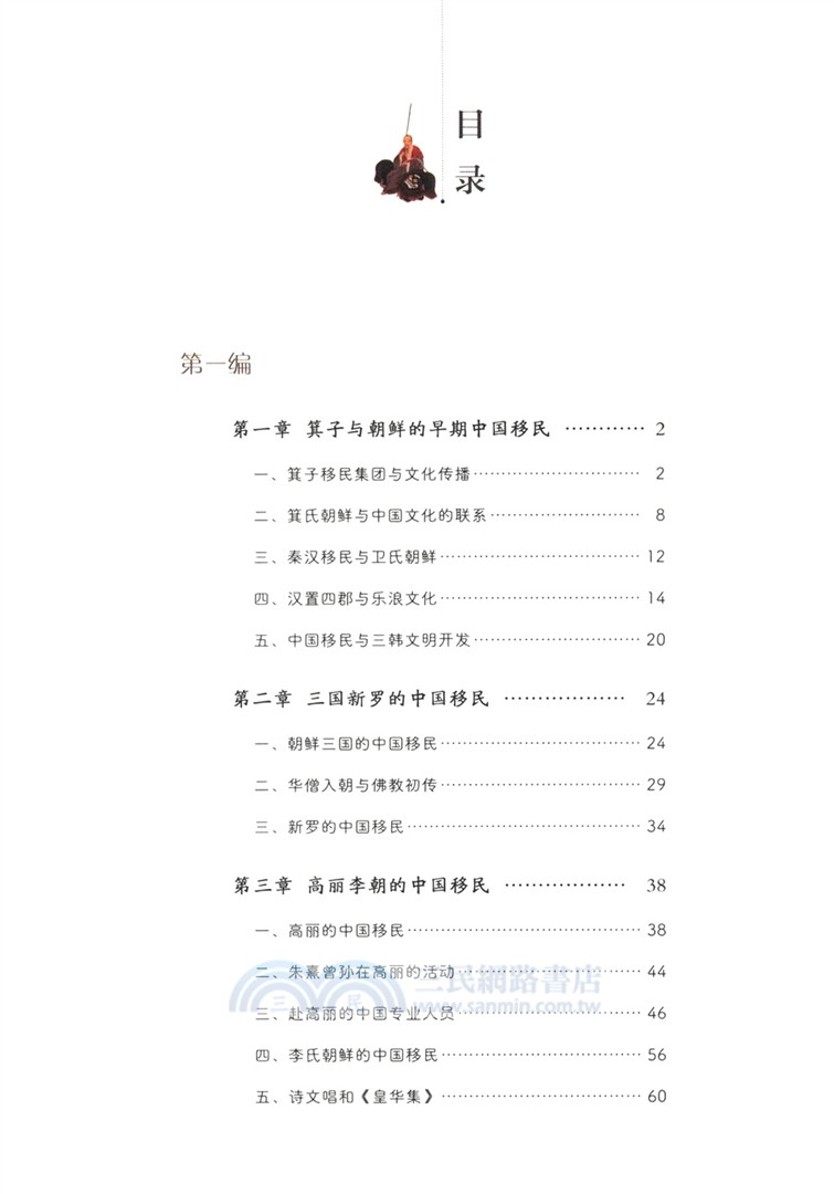 海外華人與中華文明傳播簡史（簡體書）