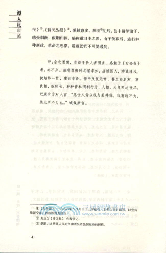 近代中國百年風雲人物全景式精神雕像：譚人鳳自述（簡體書）