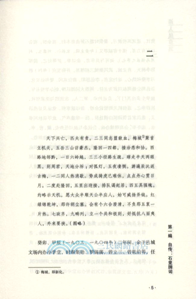 近代中國百年風雲人物全景式精神雕像：譚人鳳自述（簡體書）