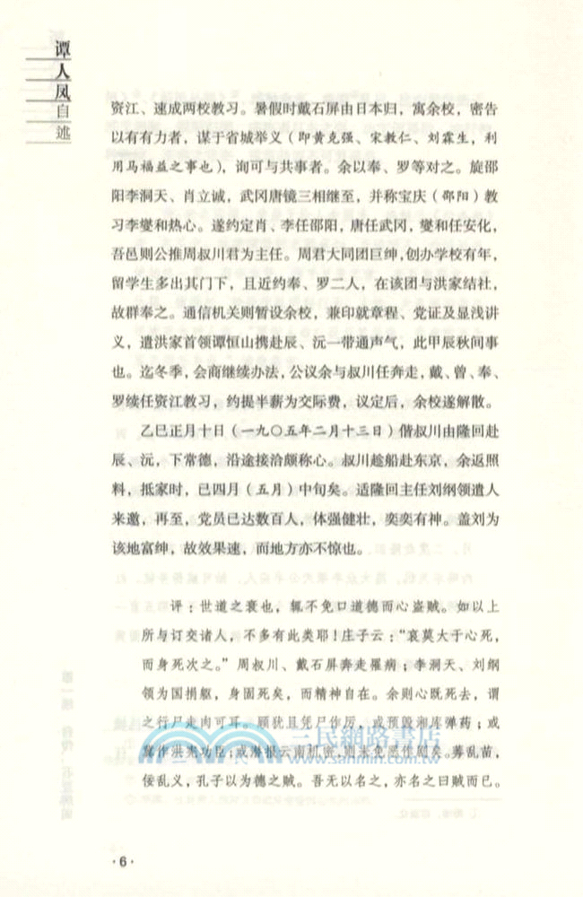 近代中國百年風雲人物全景式精神雕像：譚人鳳自述（簡體書）