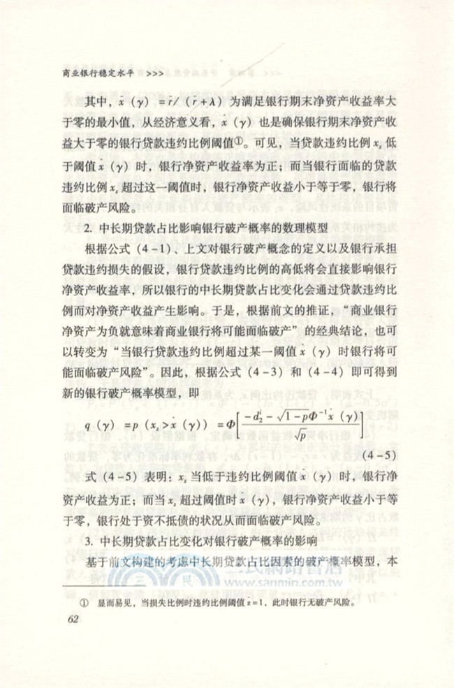 商業銀行穩定水平：評估模型、影響因素與比較分析（簡體書）