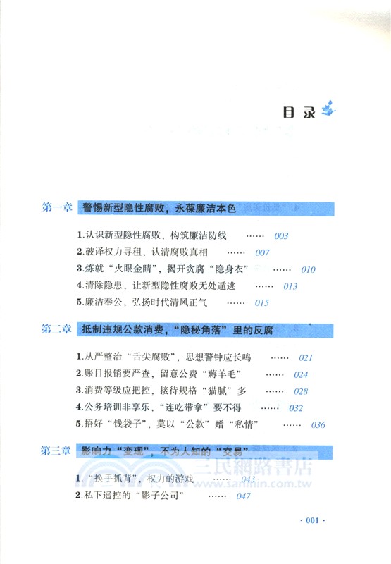 讓新型隱形腐敗無所遁形：有效應對腐敗手段隱形變異翻新升級（簡體書）