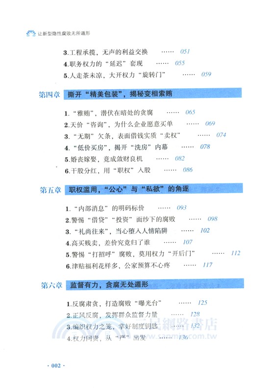 讓新型隱形腐敗無所遁形：有效應對腐敗手段隱形變異翻新升級（簡體書）