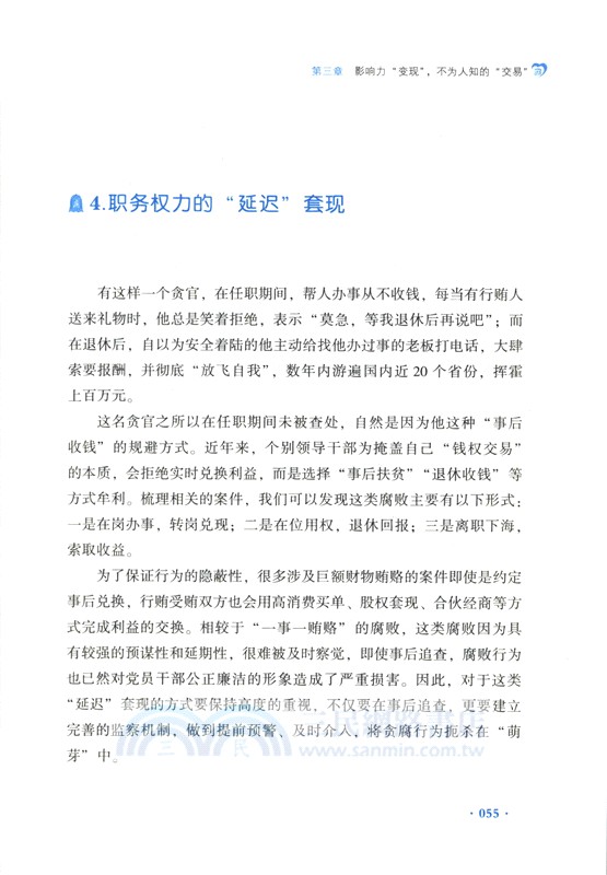 讓新型隱形腐敗無所遁形：有效應對腐敗手段隱形變異翻新升級（簡體書）
