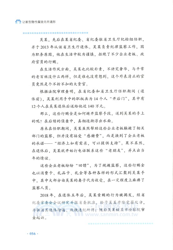 讓新型隱形腐敗無所遁形：有效應對腐敗手段隱形變異翻新升級（簡體書）