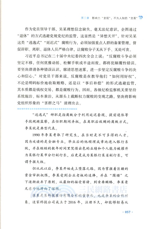 讓新型隱形腐敗無所遁形：有效應對腐敗手段隱形變異翻新升級（簡體書）