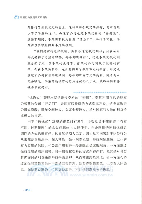 讓新型隱形腐敗無所遁形：有效應對腐敗手段隱形變異翻新升級（簡體書）