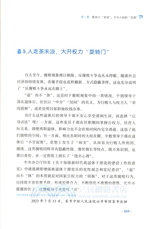 讓新型隱形腐敗無所遁形：有效應對腐敗手段隱形變異翻新升級（簡體書）