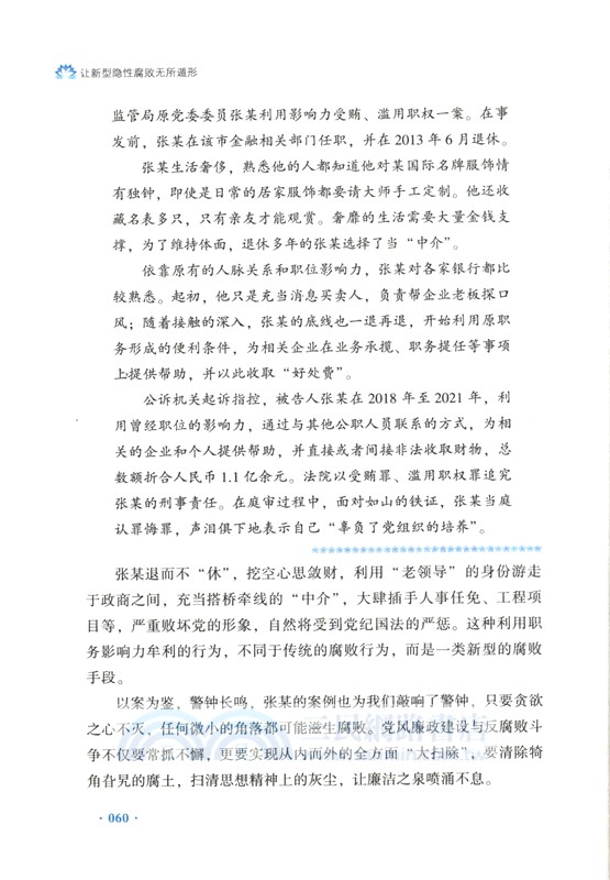 讓新型隱形腐敗無所遁形：有效應對腐敗手段隱形變異翻新升級（簡體書）