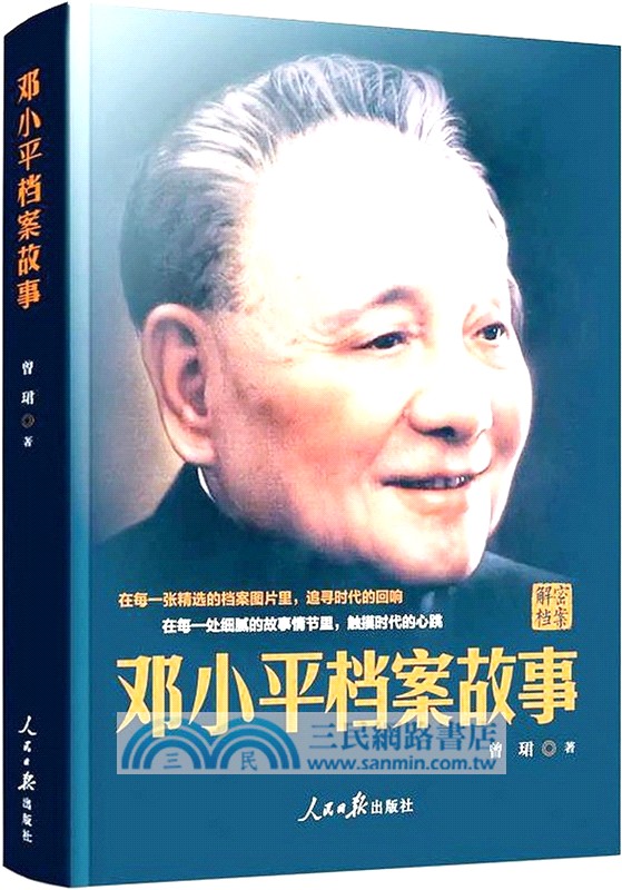 鄧小平檔案故事（簡體書）