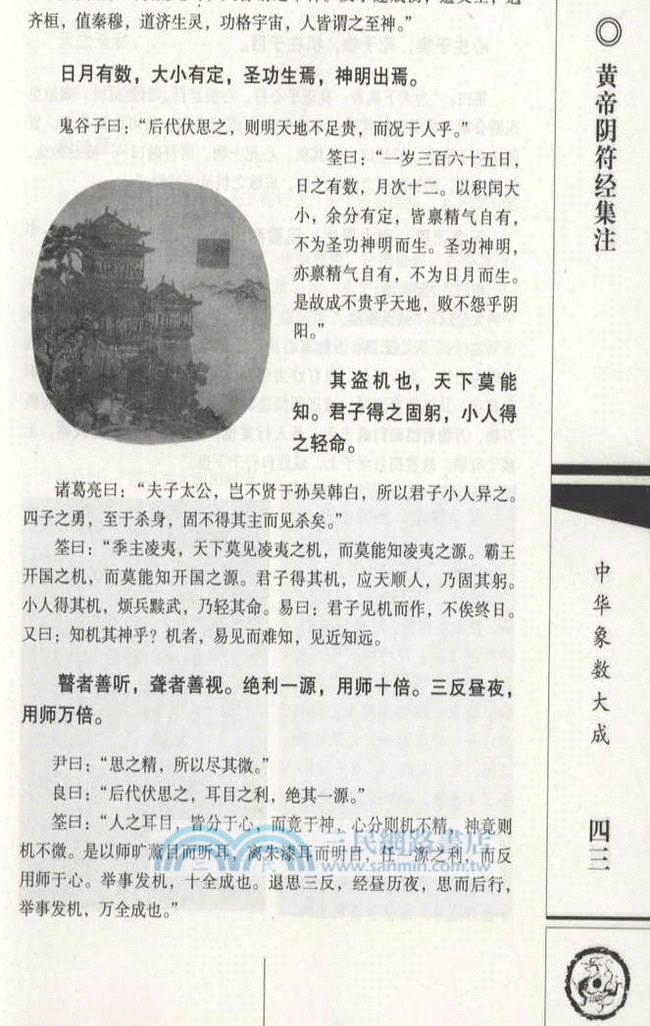 黃帝陰符經集注（簡體書）
