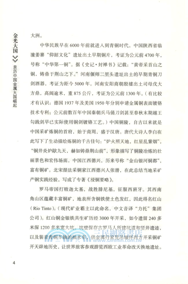 金光大國：親歷中國金屬大國崛起（簡體書）