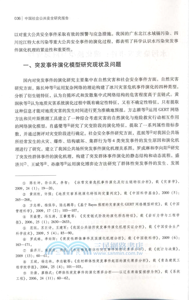 中國社會公共安全研究報告(2012年總第1輯)（簡體書）