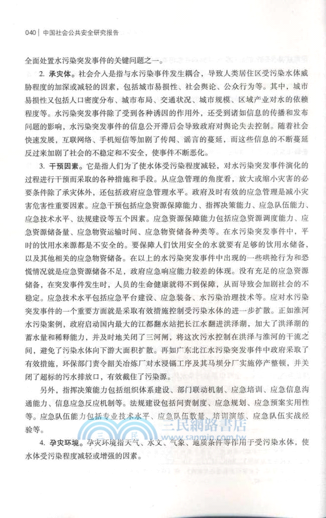 中國社會公共安全研究報告(2012年總第1輯)（簡體書）