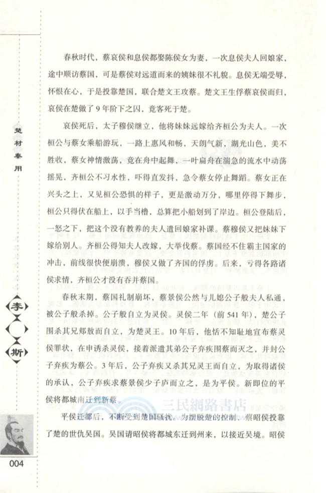 楚材秦用：李斯（簡體書）