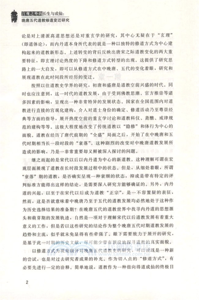 宮觀之外的長生與成仙：晚唐五代道教修道變遷研究（簡體書）