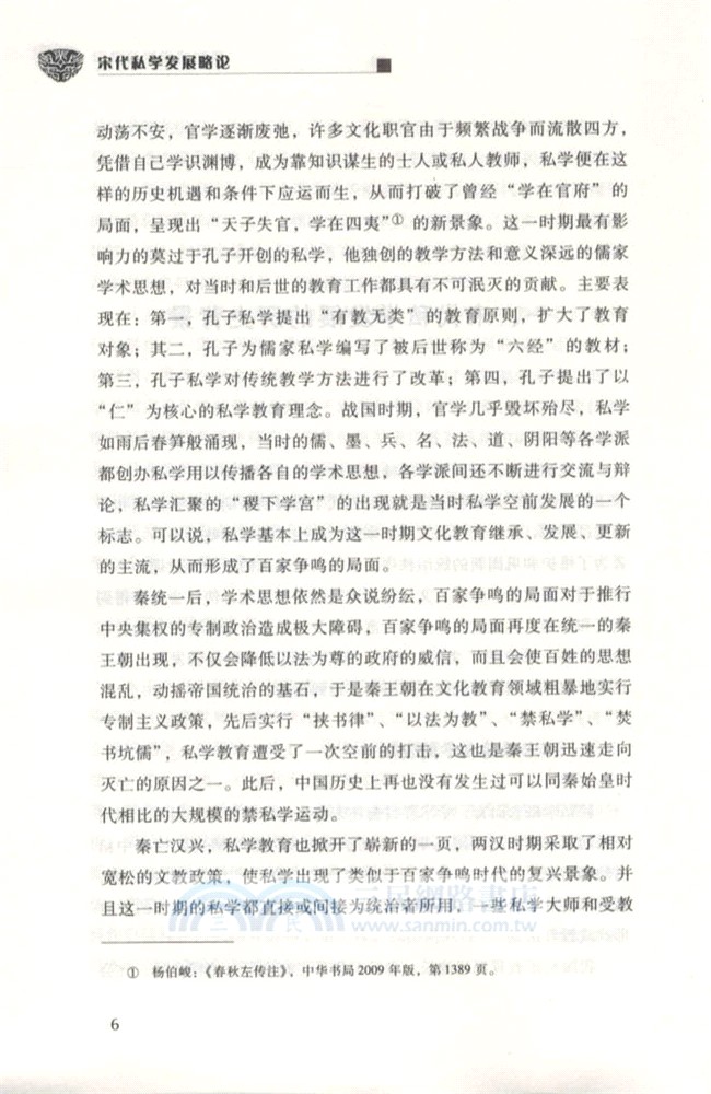 宋代私學發展略論（簡體書）