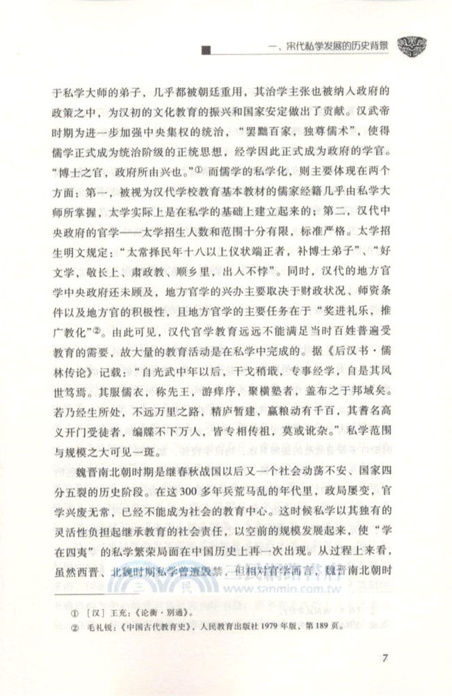 宋代私學發展略論（簡體書）
