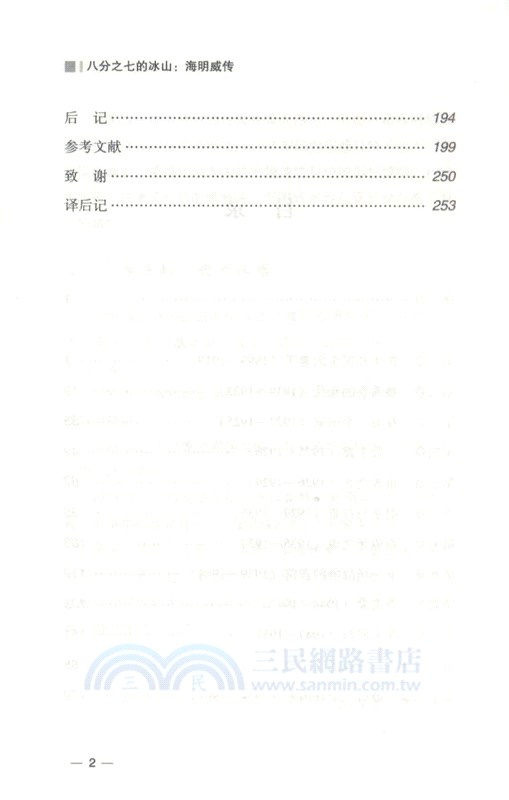 八分之七的冰山：海明威傳（簡體書）