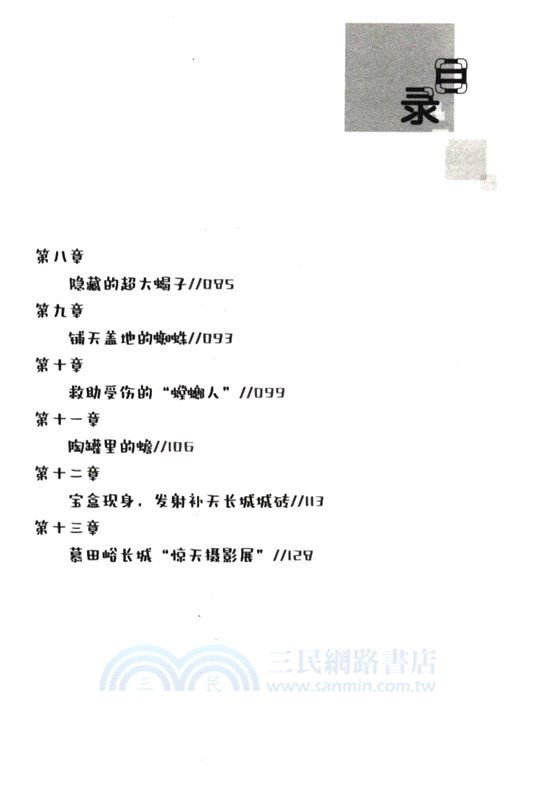 慕田峪長城的神秘寶盒（簡體書）