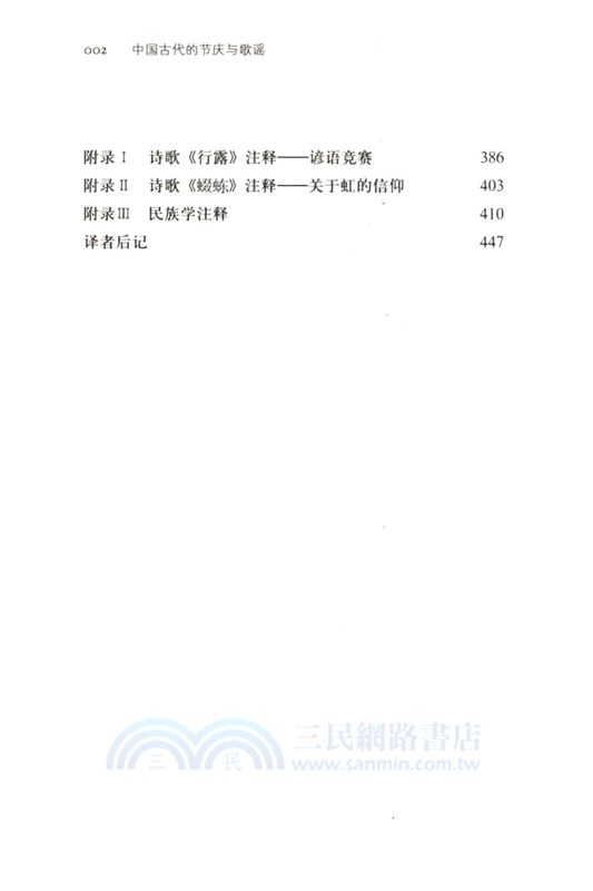 中國古代的節慶與歌謠（簡體書）
