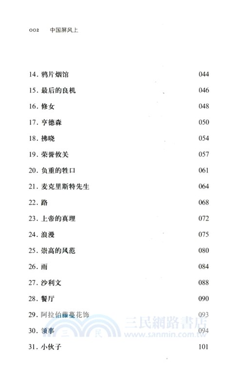 中國屏風上：毛姆中國之旅（簡體書）
