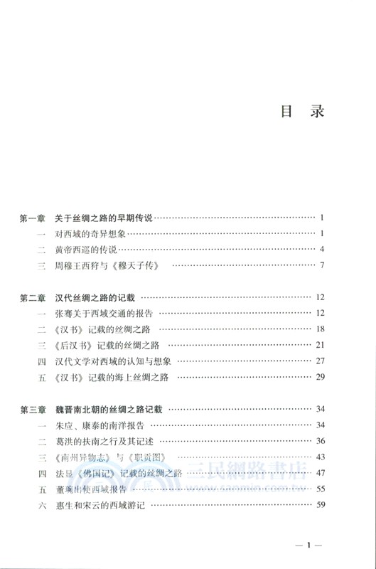 典籍裡的絲綢之路（簡體書）