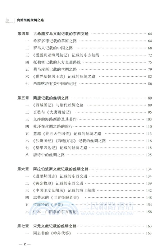 典籍裡的絲綢之路（簡體書）
