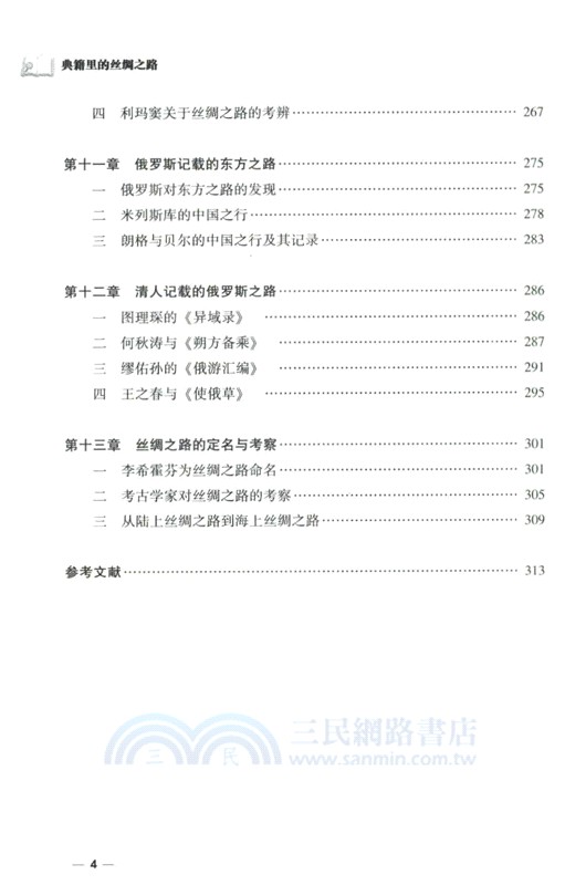 典籍裡的絲綢之路（簡體書）